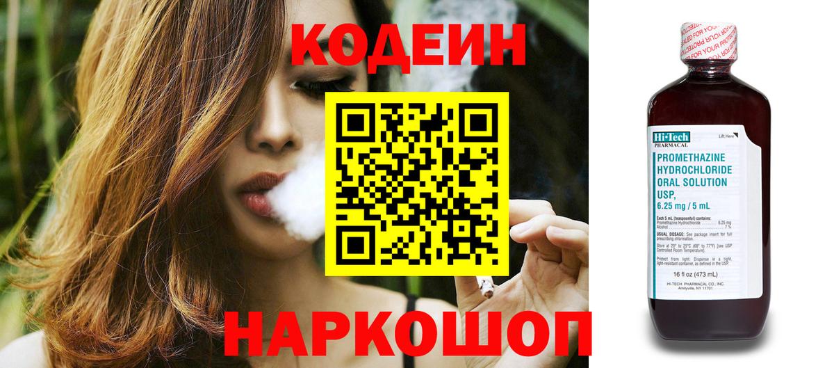 Codein напиток Lean (лин)  Вход с VPN  Чистополь 